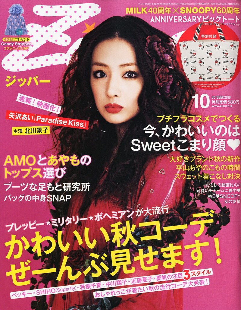 「Paradise Kiss」映画化が発表されたZipper10月号。表紙は早坂紫を演じる北川景子。