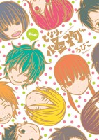 「となりの怪物くん」描き下ろしショートコミック表紙