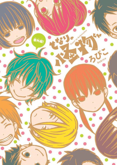 「となりの怪物くん」描き下ろしショートコミック表紙