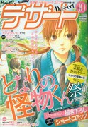 「となりの怪物くん」が表紙を飾ったデザート10月号。
