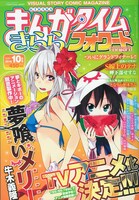 まんがタイムきららフォワード10月号