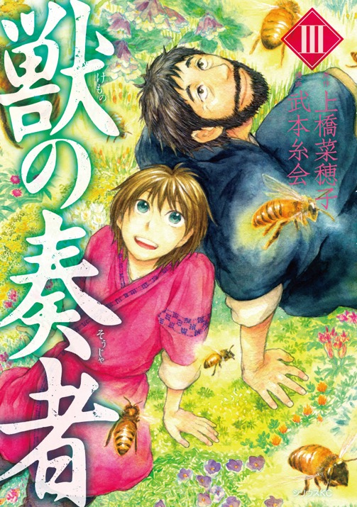 上橋菜穂子原作、武本糸会作画「獣の奏者」3巻