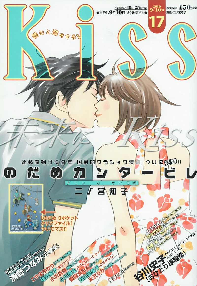 最終回が掲載されたKiss17号には、「のだめ」のクリアファイルが付録として封入されている。