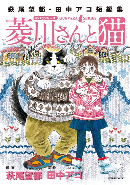 「萩尾望都・田中アコ短編集　ゲバラシリーズ　菱川さんと猫」