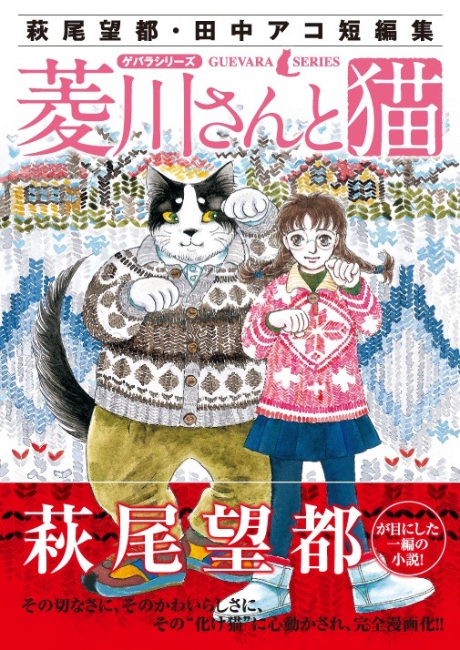 「萩尾望都・田中アコ短編集　ゲバラシリーズ　菱川さんと猫」帯付き。