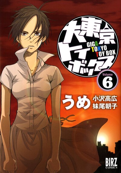 うめ「大東京トイボックス」6巻
