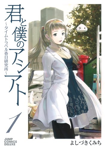 よしづきくみち「君と僕のアシアト～タイムトラベル春日研究所～」1巻