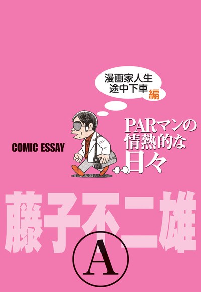 藤子不二雄(A)「PARマンの情熱的な日々 漫画家人生途中下車編」（C）藤子スタジオ／集英社