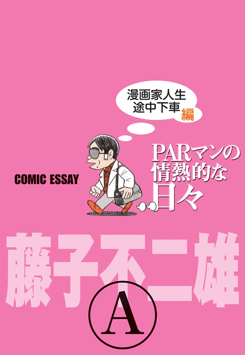 藤子不二雄(A)「PARマンの情熱的な日々 漫画家人生途中下車編」（C）藤子スタジオ／集英社