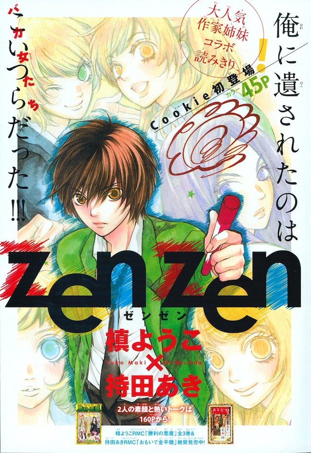 槙ようこ×持田あき「zen zen」扉ページ。(C)槙ようこ×持田あき／集英社