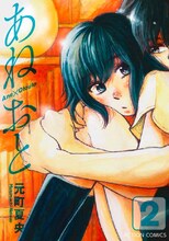 元町夏央「あねおと」2巻