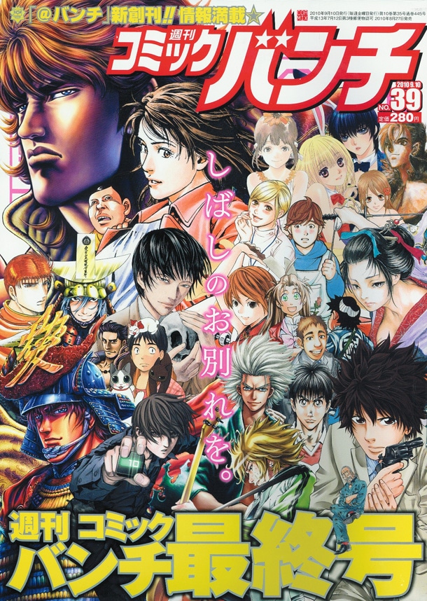 週刊コミックバンチ最終号。新雑誌「月刊コミック＠バンチ」2011年1月21日創刊だ。