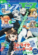 月刊コンプエース10月号