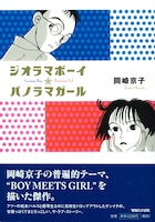 「ジオラマボーイ☆パノラマガール」新装版帯つき。