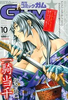 月刊コミックガム10月号