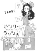 TONO「ピンク・ラッシュ」より。