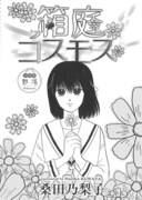 百合系アンソロ「ひらり、」Vol.2に桑田乃梨子ら執筆