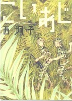 「西 炯子短篇集『こいあじ』」