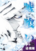9月17日に発売される迫稔雄「嘘喰い」18巻。