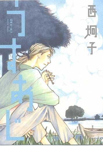 「西 炯子短篇集『うすあじ』」