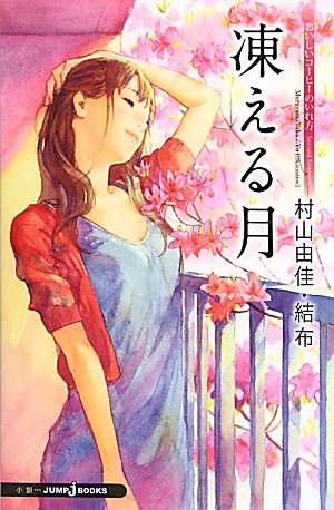 結布がイラストを手がけた村上由佳「おいしいコーヒーのいれ方 Second Season 4 凍える月」。