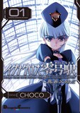 CHOCO「イグナクロス零号駅」新装版1巻。