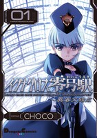 CHOCO「イグナクロス零号駅」新装版1巻。
