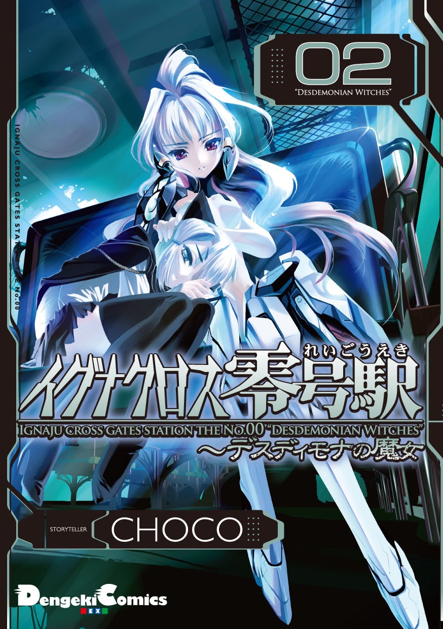 CHOCO「イグナクロス零号駅」2巻。1巻発売から10年ぶりの続巻だ。