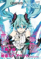 Quarterly pixivのvol.02。表紙は三輪士郎描き下ろしの「初音ミク・アペンド」。（c）2010 ENTERBRAIN.INC. （c）pixiv.Inc（c）Crypton Future Media,Inc.ALL RIGHTS RESERVED.