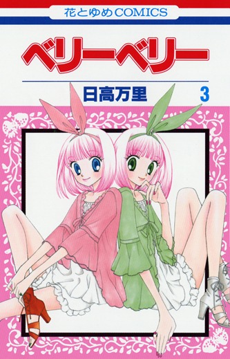 「ベリーベリー」3巻