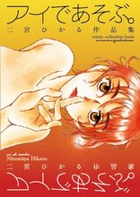 「アイであそぶ。 二宮ひかる作品集」