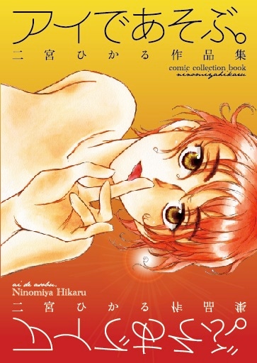 「アイであそぶ。 二宮ひかる作品集」