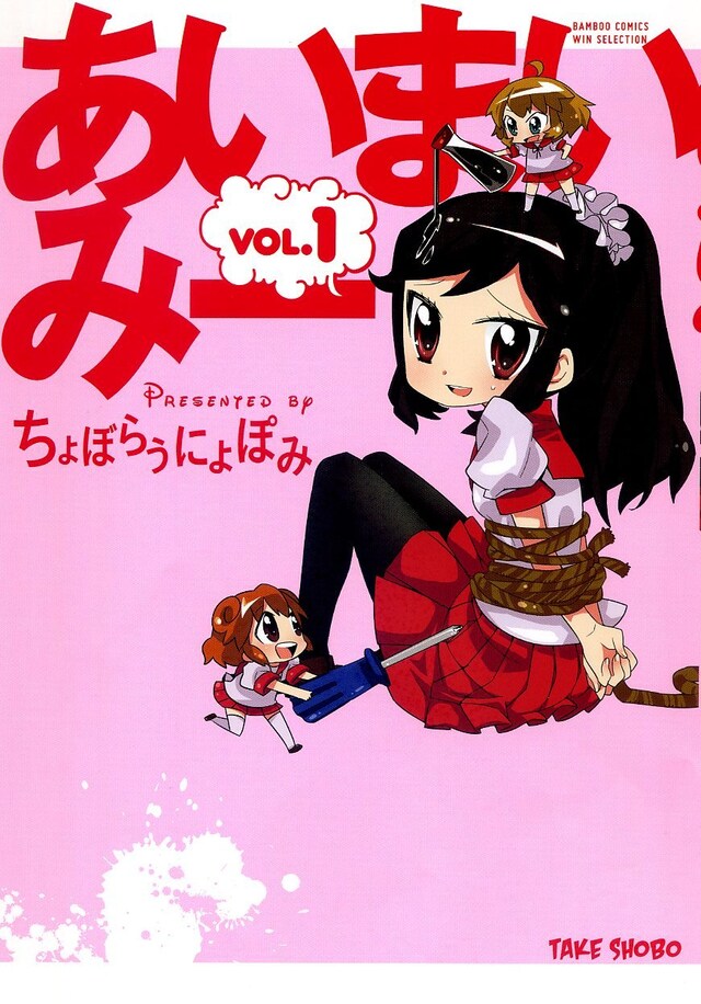 ちょぼらうにょぽみ「あいまいみー」1巻