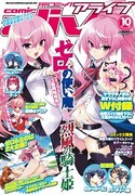 月刊コミックアライブ10月号