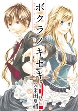 発売中の久米田夏緒「ボクラノキセキ」2巻。