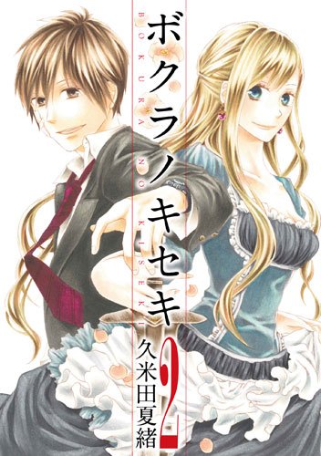 発売中の久米田夏緒「ボクラノキセキ」2巻。