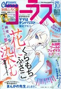 コーラスでよしまさこがマンガ学校の教師描く読み切り