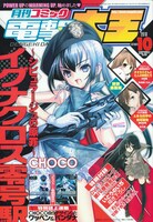 月刊コミック電撃大王10月号も、2巻発売を記念して「イグナクロス零号駅」が大きく表紙に登場。