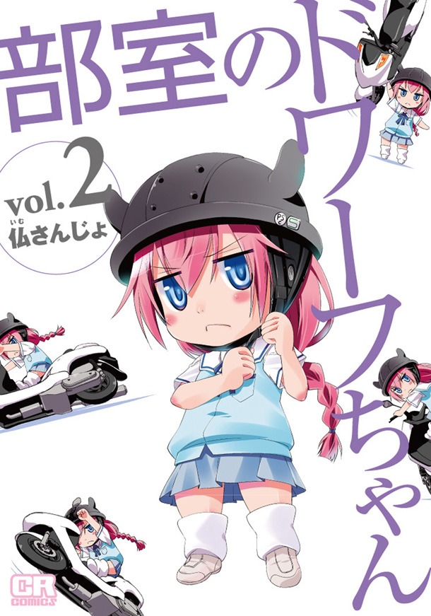 仏さんじょ「部室のドワーフちゃん」2巻
