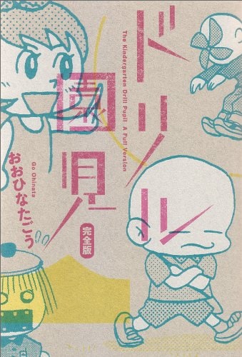 おおひなたごう「ドリル園児 完全版」