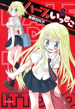 後藤羽矢子「ハーフでいっとこ」1巻