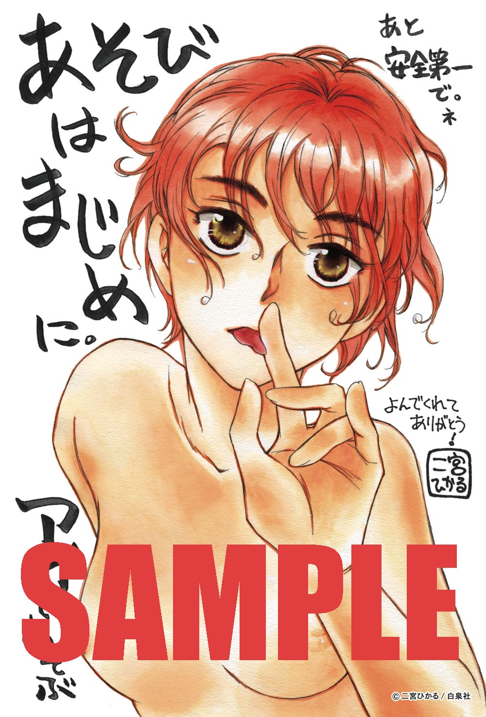 コミックとらのあなで「アイであそぶ。 二宮ひかる作品集」を購入すると配布されるイラストカード。