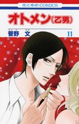 菅野文「オトメン（乙男）」11巻