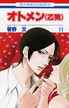 菅野文「オトメン（乙男）」11巻