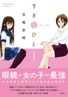 日坂水柯「すきなひと」1巻