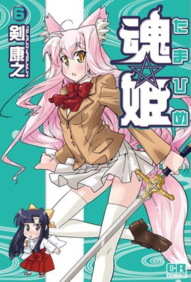 剣康之「魂☆姫」6巻