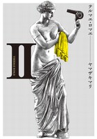 9月25日に発売されるヤマザキマリ「テルマエ・ロマエ」2巻。