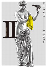 9月25日に発売されるヤマザキマリ「テルマエ・ロマエ」2巻。