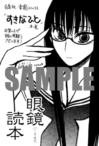 コミックとらのあなで日坂水柯作品を購入するともらえる特典「眼鏡読本」。