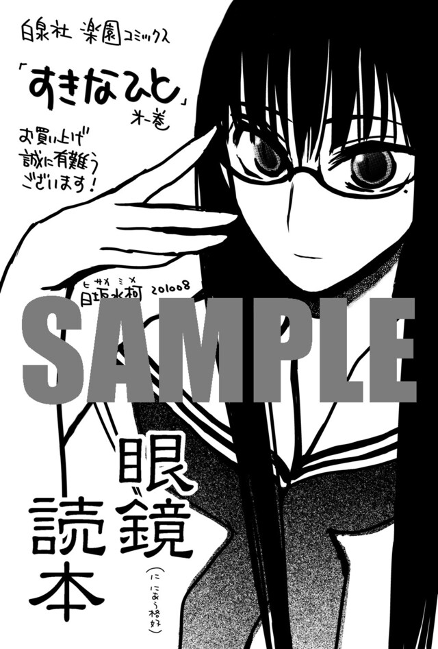 コミックとらのあなで日坂水柯作品を購入するともらえる特典「眼鏡読本」。